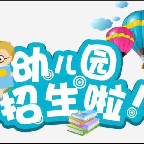 守护美好童年·成就幸福未来——北通镇石岩小学附属幼儿园招生啦！