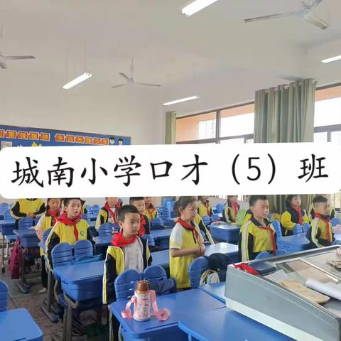 《快乐口才秀、勇敢秀自己》——城南小学口才（5）班艺体课