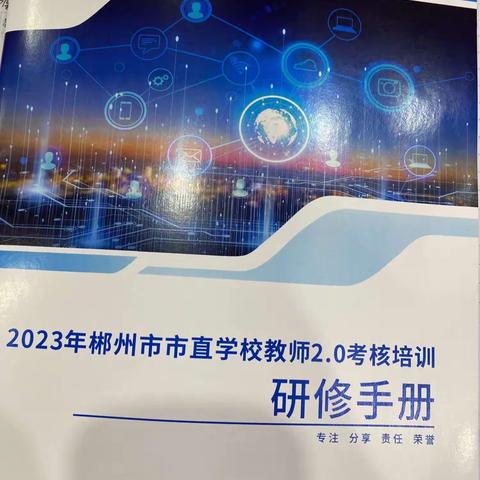 信息技术2.0，扬帆起航——信息技术2.0培训纪实