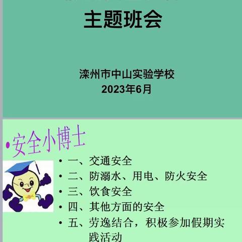 快乐放暑假，安全“不放假”——中山实验学校六年级（11）班暑期安全教育