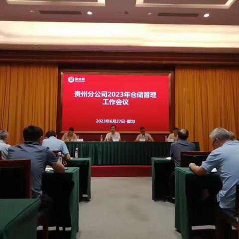 贵州分公司成功召开2023年度仓储工作暨防汛演练工作会议