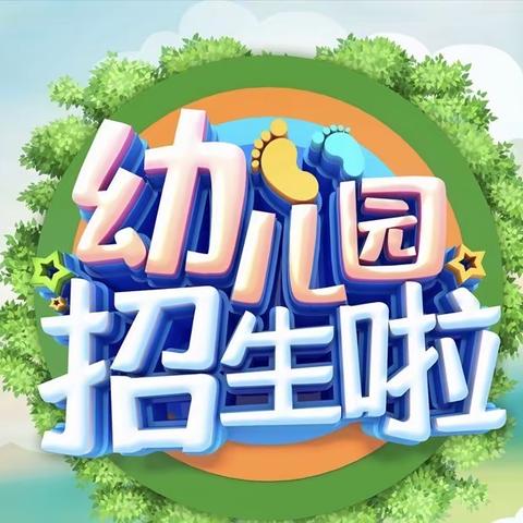 合作市佐盖多玛乡中心幼儿园 2023年秋季幼儿园招生简章