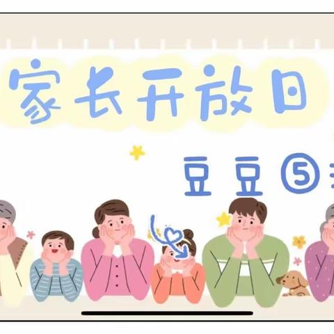 以爱相约，共育花开——星星幼儿园第三分园豆豆五班家长开放日主题活动
