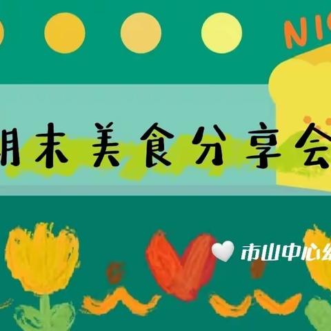 不负美食，共享时光——市山中心幼儿园中一班美食分享活动