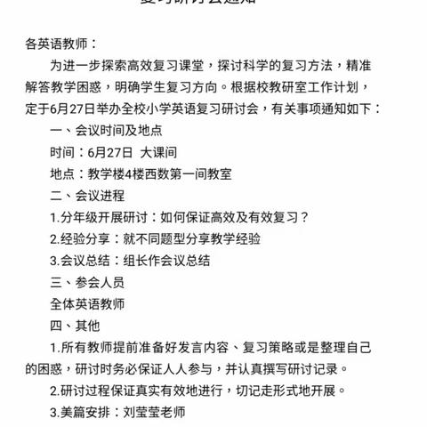 携手共“研”，全力以“复”——郯城县北城实验小学英语组复习研讨会