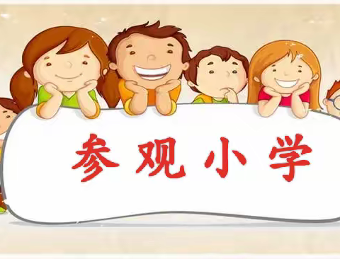 走进小学，逐梦前行——幼小衔接之麒麟区睿童幼儿园大班参观小学