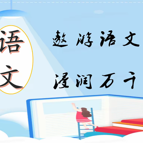 遨游语文世界，浸润万千心灵——五原三中新初一语文组团队