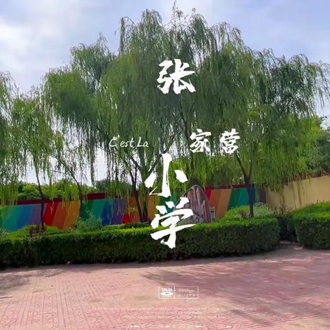 张家营小学简介（副本）