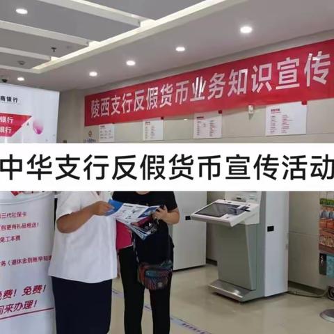 中华支行组织开展反诈骗反假币宣传活动