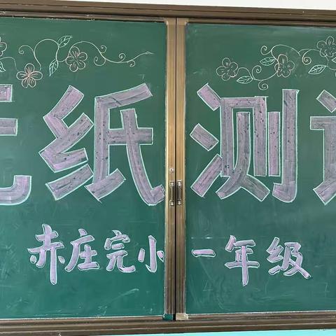 趣味无纸笔，闯关我最棒——赤庄完全小学一、二年级下册期末无纸笔测评