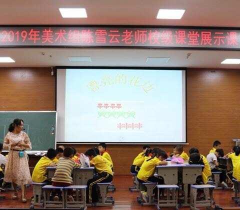 中山小学2024年美术组陈雪云老师校级课堂展示课美篇