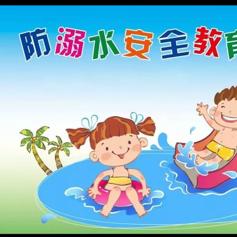 珍爱生命，预防溺水——金华幼儿园