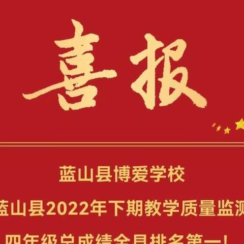 以梦为马     不负韶华     博爱学校三年级97班期末总结