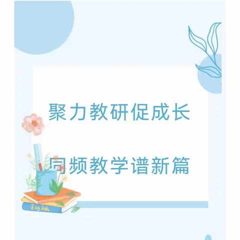 “聚力教研促成长，同频互动谱新篇”一一临河区科学老师参加内蒙古自冶区同频互动学习纪实