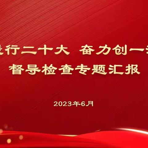 争做主力军 奋力创一流——党总支书记张春贵同志对传输室党支部开展专题督导检查