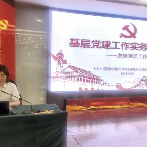 中国建设银行呼和浩特分行党委组织部举办基层党务工作集中培训班