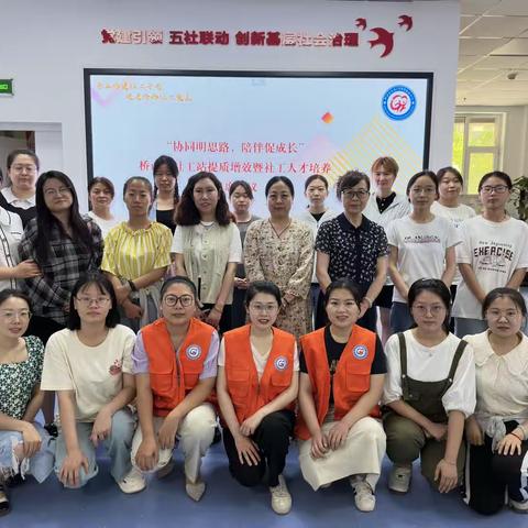 【桥西社工】“协同明思路，陪伴促成长”社工站提质增效暨社工人才培养联席会议