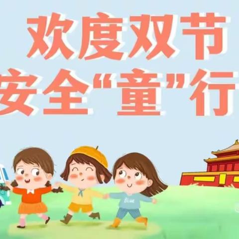 走进家园，共促安全——鸬鹚中心幼儿园国庆假期安全家访活动