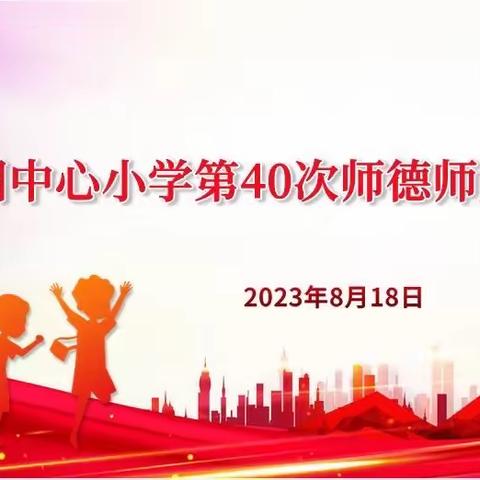 新阳中心小学第四十次师德师风集中教育大会