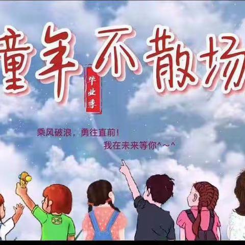 舞动青春，逐梦新征程——孟连县第一小学六（6）班最美毕业季