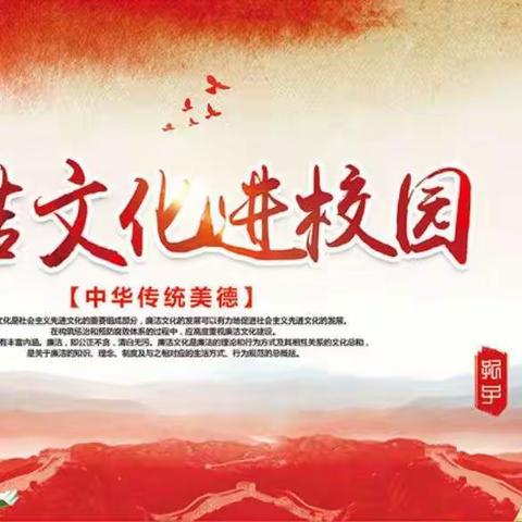 南城初级中学“清廉校园”创建活动（二）