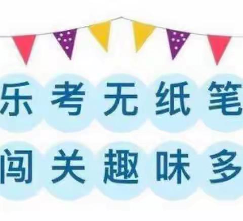 乐学闯关，星耀童年——童家小学无纸笔考试