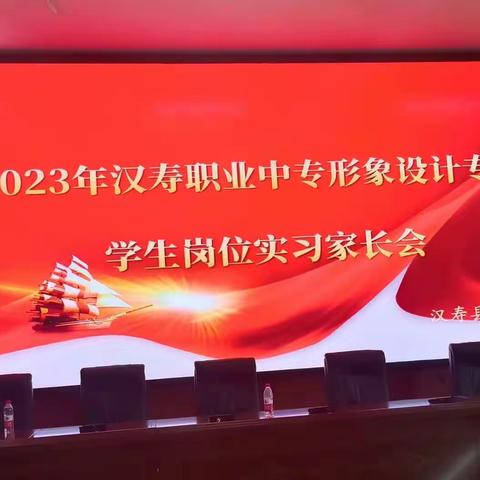 《2023年汉寿县职业中专形象设计专业学生岗位实习家长会》