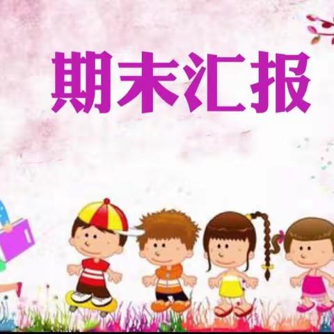 自信绽放，见证成长——许洼小学幼儿园桃子班期末汇报