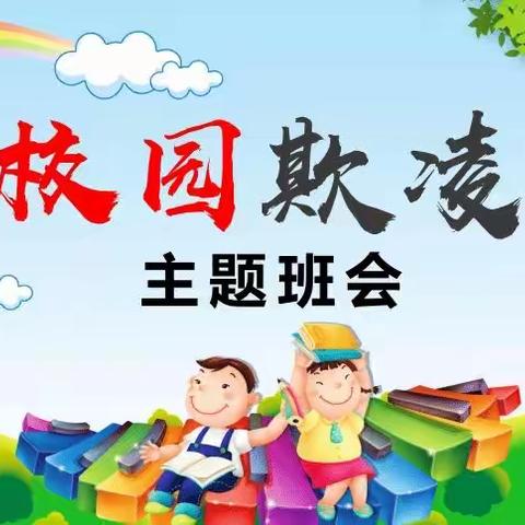 杜绝校园欺凌，共筑平安校园——记乐平市第十九小学预防校园欺凌主题班会活动