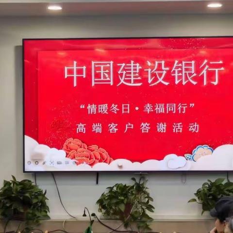 【阿克苏分行】成功举办“情暖冬日•幸福同行”高端客户答谢活动