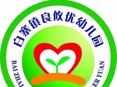 白寨镇良攸优幼儿园暑假放假通知及温馨提示