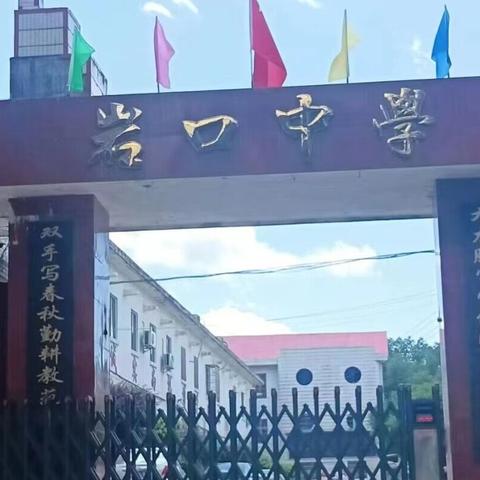 岩口中学开学公告