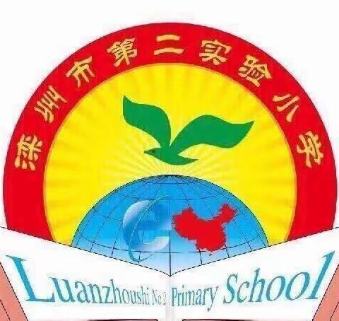 用心服务，将“爱”延时——滦州市第二实验小学中午延时服务