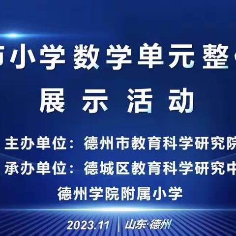 德州市小学数学单元整体教学展示活动——于集乡中心小学线上教研活动