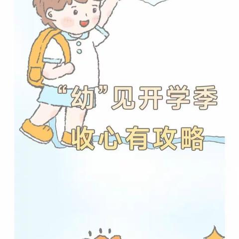 “幼”见开学季 收心有攻略——东方红幼儿园开学收心计划