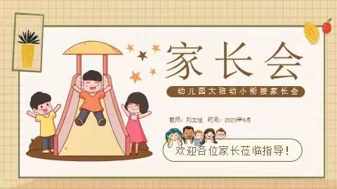 同心同力  沐光前行——桐木溪中心幼儿园大班幼小衔接家长会