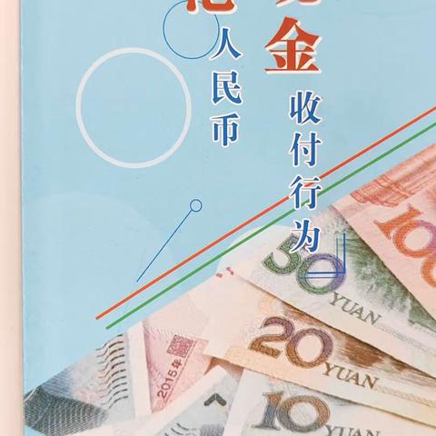 规范人民币现金收付行为