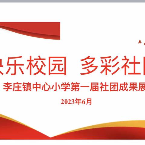 快乐校园      多彩社团——郯城县李庄镇中心小学第一届社团成果展演