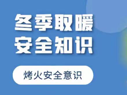 启明幼儿园“冬季取暖·远离火患”安全温馨提示——大二班