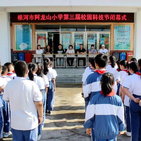 童心向党  科技筑梦 ——根河市阿龙山小学第三届科技节圆满闭幕