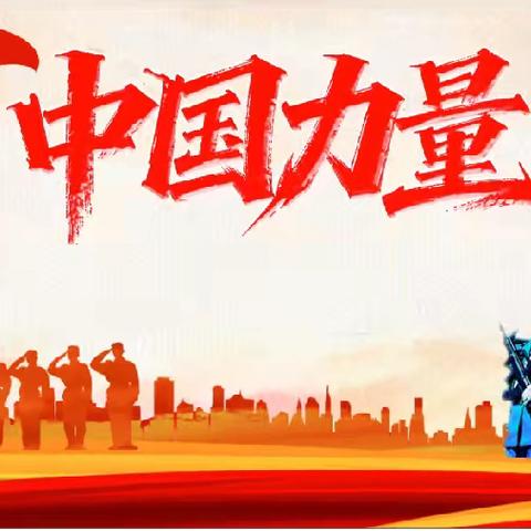 乐儿幼儿园 【中国力量】亲子活动邀请函