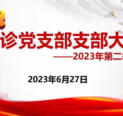 初心如磐担使命 砥砺奋进再出发—门诊党支部第二季度支部大会