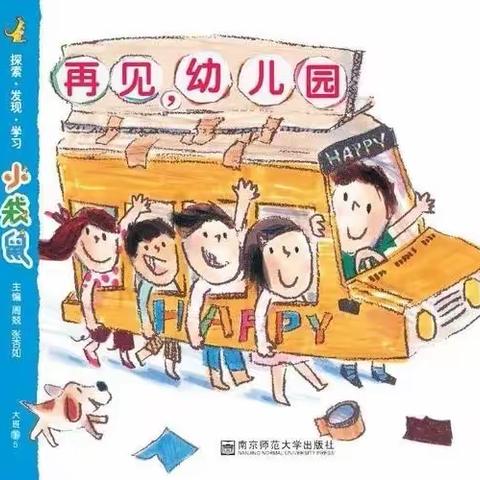 横山区第十三幼儿园【推进每月一事】－－大班组《再见，幼儿园》活动纪实