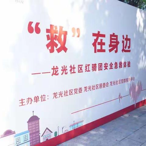 急救地摊“救在身边”户外体验课，龙光社区这场活动很“吸粉”