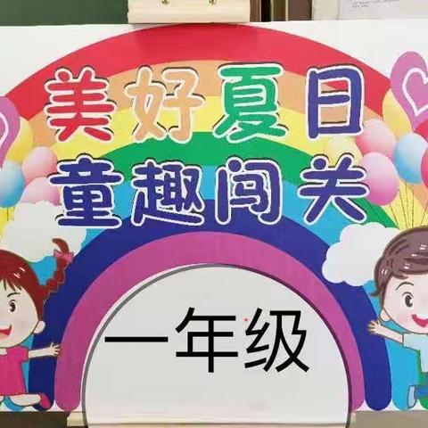 “乐考”快乐多 “乐学”伴成长——东关小学一、二年级乐考成果汇报