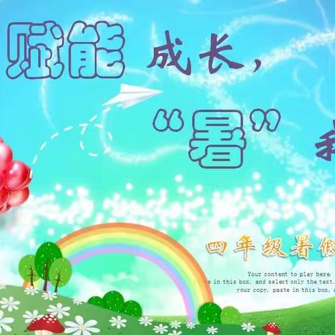 赋能成长 “暑”我快乐——东城小学四年级暑假实践作业