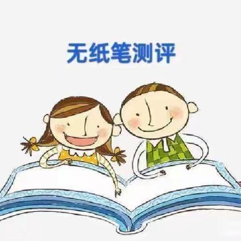 趣味无纸化，乐学促成长——左安中心小学一年级无纸化测评