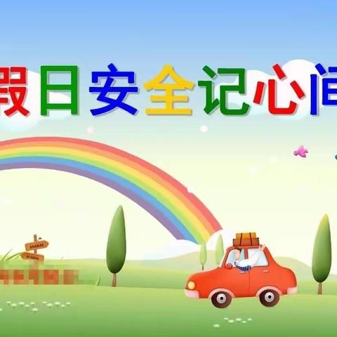 关爱学生幸福成长 安全教育篇‖安全记心间，平安永相伴——永和学校假前安全提示（一）