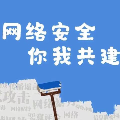 【网络安全宣传周】网络安全为人民，网络安全靠人民——临沭县县直机关幼儿园网络安全周知识宣传