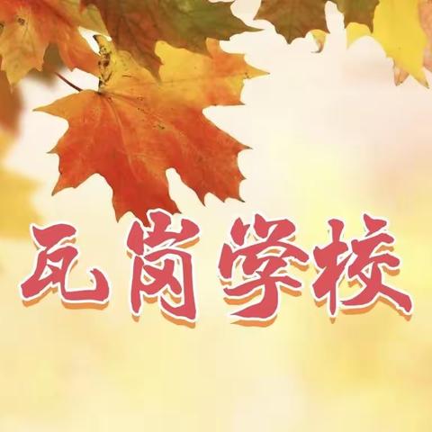 人间九月，秋日之央——瓦岗学校9月工作总结